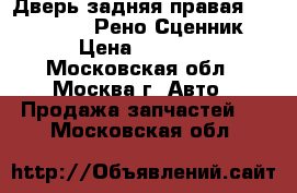 Дверь задняя правая Renault Scenic Рено Сценник 1 › Цена ­ 3 000 - Московская обл., Москва г. Авто » Продажа запчастей   . Московская обл.